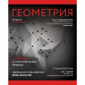 Тетрадь 48л А5 кл Геометрия Journal ТТ487188 Эксмо/100/Россия