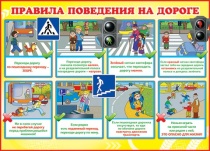 Плакат "Правила поведения на дороге"  0-02/Россия