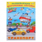 Книжка с наклейками А4 Транспорт 326509 Фламинго/Россия