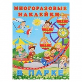 Многоразовые наклейки В парке 325960 (5199688) Фламинго/Россия