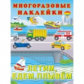 Многоразовые наклейки Летим, едем, плывем 324635 (4875572) Фламинго/Россия