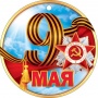 Медаль 9 мая (66) кц025/Россия