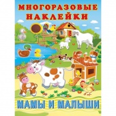 Многоразовые наклейки Мамы и малыши 324628 (4875571) Фламинго/Россия