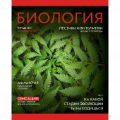 Тетрадь 48л А5 кл Биология Journal ТТ487193 Эксмо/100/Россия