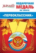 Медаль метал малая "Первоклассник" 15.15.00697/Россия