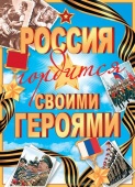 Плакат "23 Февраля"  0-02/Россия