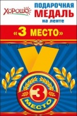 Медаль металлическая малая "3 место" 52.53.151/Россия
