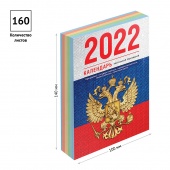 Календарь настольный перекидной 2022г 160л Флаг 4цв 318261 OfficeSpace/Россия