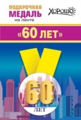 Медаль метал малая "60 лет" 15.11.01369/Россия