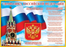 Плакат "Символика РФ"  0-02/Россия