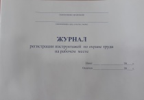 Журнал регистр инструктажа на раб месте по охране труда 50л гориз ГОСТ 12.0.004-90