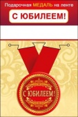 Медаль метал малая "С юбилеем!" 15.11.01962/Россия