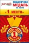 Медаль металлическая малая "1 место" 52.53.149/Россия