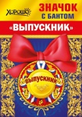 Значок с бантом "Выпускник" 15.22.00255/Россия