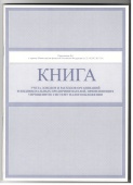 Книга учета доходов и расходов для МП/Россия