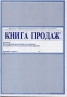 Книга продаж/Россия