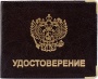 Обложка для удостоверения с гербом Кож.замОД7-04/100/Россия