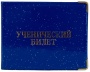 Обложка для ученического билета глянц. ОД6-03/50/Россия