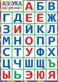 Плакат "Разрезная азбука "  0-02/Россия