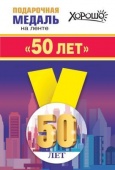 Медаль метал малая " 50 лет" 15.11.01368/Россия