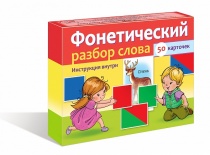 Наглядные пособия для детей 50 карточек -Фонетический разбор слова-НП_28370