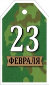 Бирка "С 23 Февраля!" 64,896,00/Россия