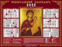 Календарь настенный листовой  А2 2022г Богородица- С правосл. постами и праздниками Хатбер Кл2_10029