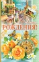 Открытка 1-05 Поздравительная в ассортименте/Россия