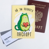 Обложка для паспорта Ай эм авокато 4567552 БрУпак/Россия