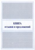 Книга отзывов и предложений А5/Россия