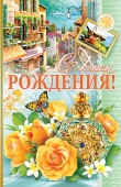 Открытка 1-05 Поздравительная в ассортименте/Россия