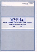 Журнал регистрации ПКО и РКО/Россия